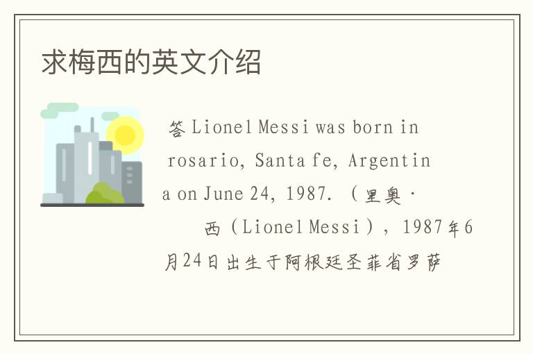 求梅西的英文介绍