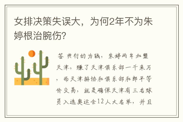 女排决策失误大,为何2年不为朱婷根治腕伤?