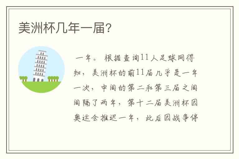 美洲杯几年一届?