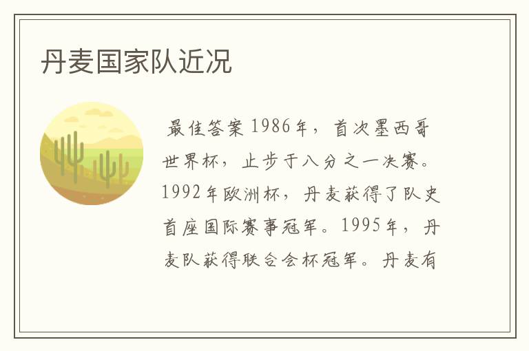 丹麦国家队近况