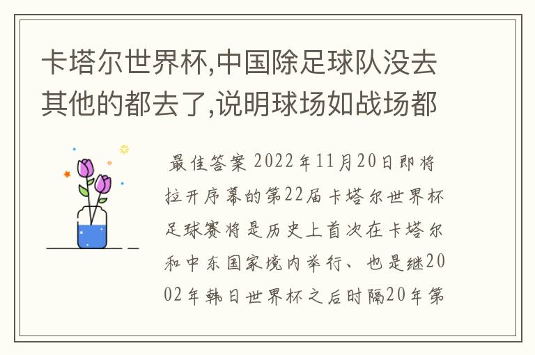 卡塔尔世界杯,中国除足球队没去其他的都去了,说明球场如战场都具备什么目的