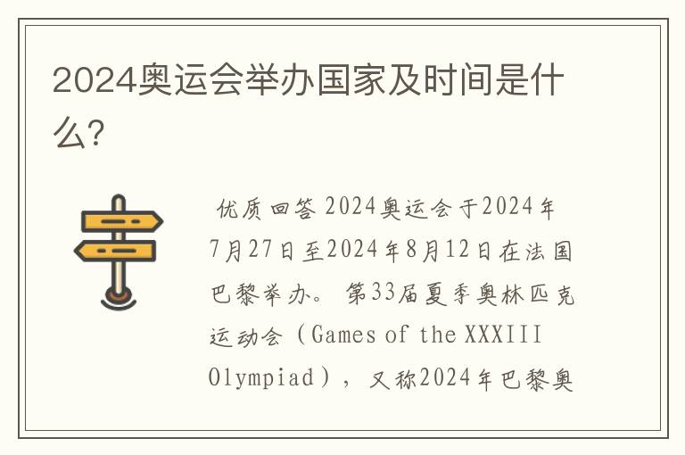 2024奥运会举办国家及时间是什么?