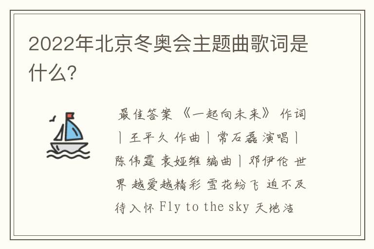 2022年北京冬奥会主题曲歌词是什么?