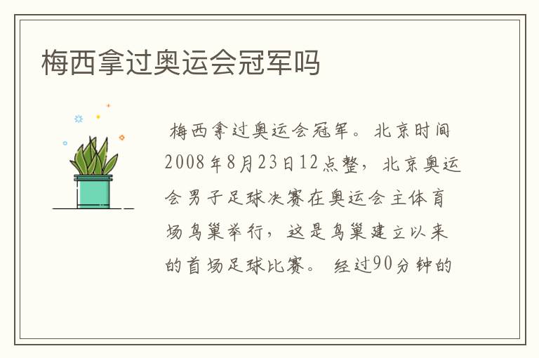 梅西拿过奥运会冠军吗