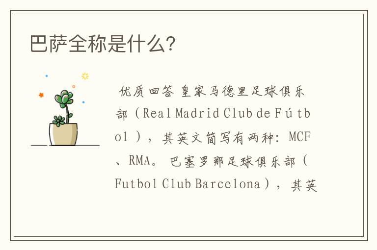 巴萨全称是什么?