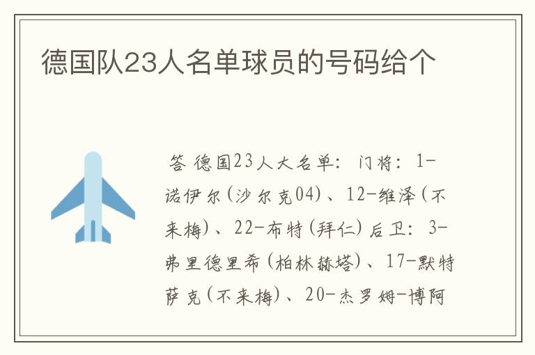 德国队23人名单球员的号码给个