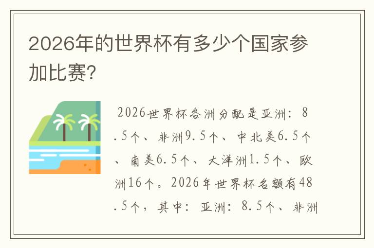 2026年的世界杯有多少个国家参加比赛?