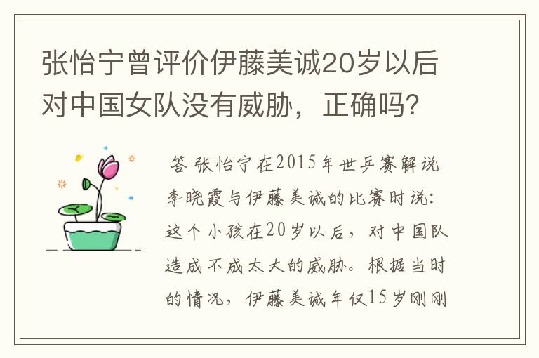 张怡宁曾评价伊藤美诚20岁以后对中国女队没有威胁,正确吗?