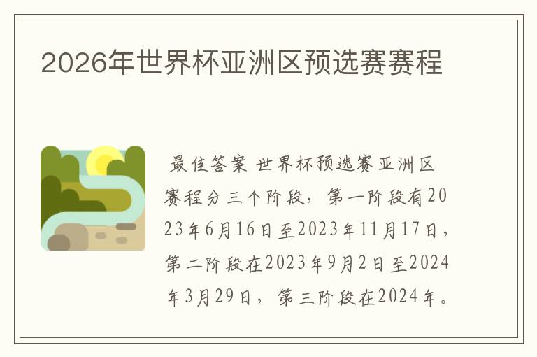 2026年世界杯亚洲区预选赛赛程