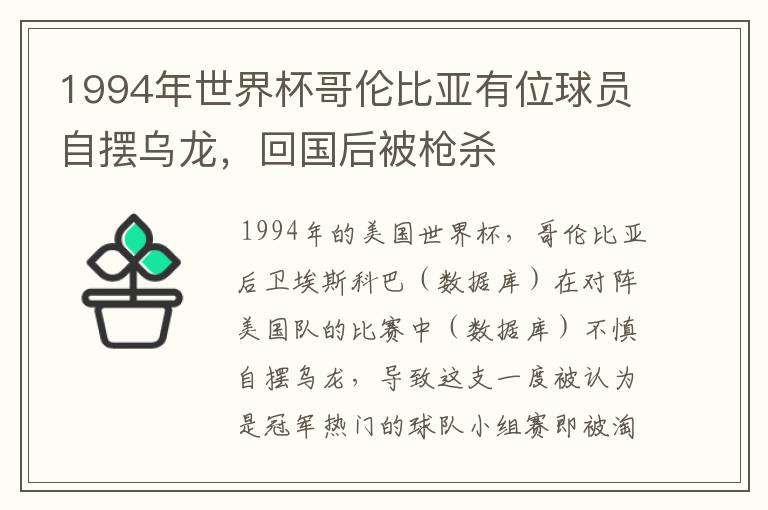 1994年世界杯哥伦比亚有位球员自摆乌龙,回国后被枪杀