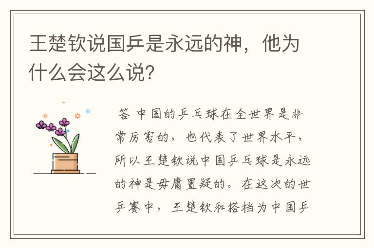 王楚钦说国乒是永远的神，他为什么会这么说？