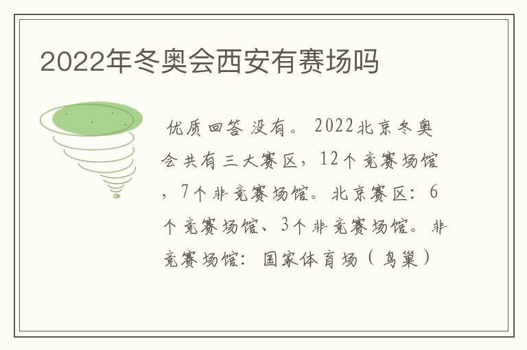 2022年冬奥会西安有赛场吗