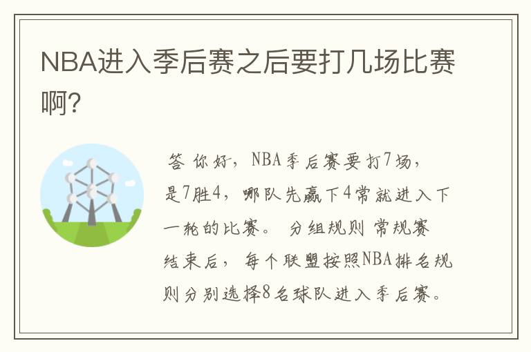 NBA进入季后赛之后要打几场比赛啊?