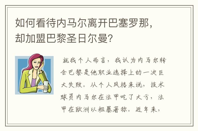 如何看待内马尔离开巴塞罗那,却加盟巴黎圣日尔曼?