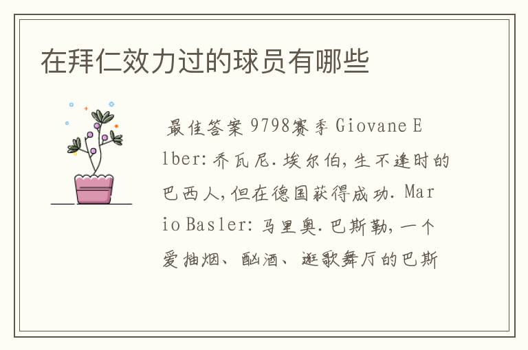 在拜仁效力过的球员有哪些