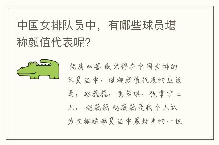 中国女排队员中,有哪些球员堪称颜值代表呢?
