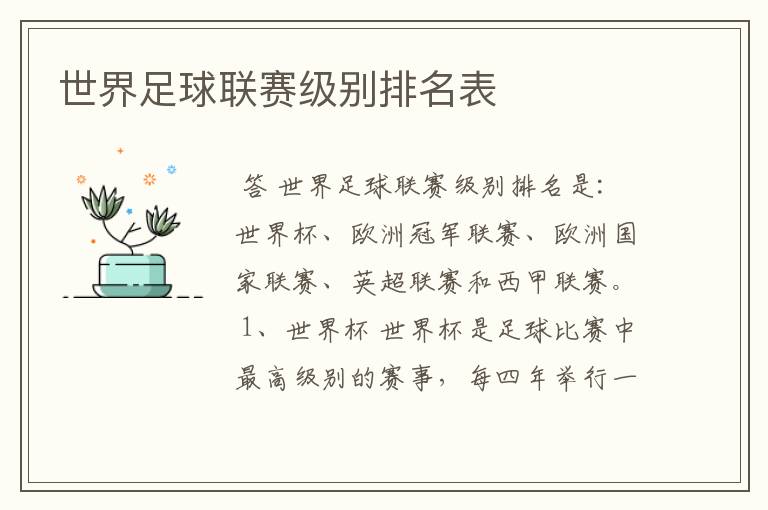 世界足球联赛级别排名表