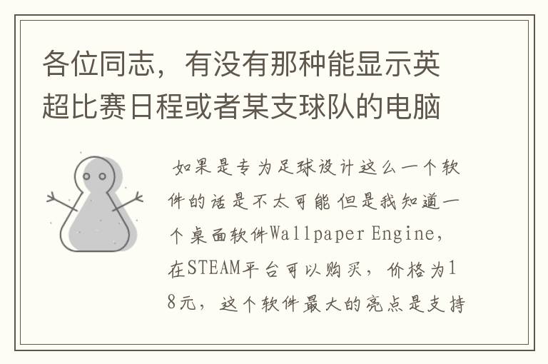 各位同志,有没有那种能显示英超比赛日程或者某支球队的电脑桌面日历软件啊?