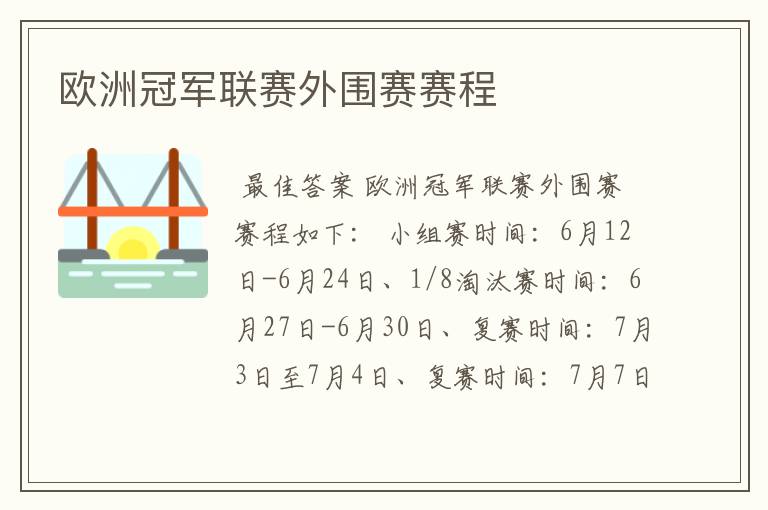欧洲冠军联赛外围赛赛程