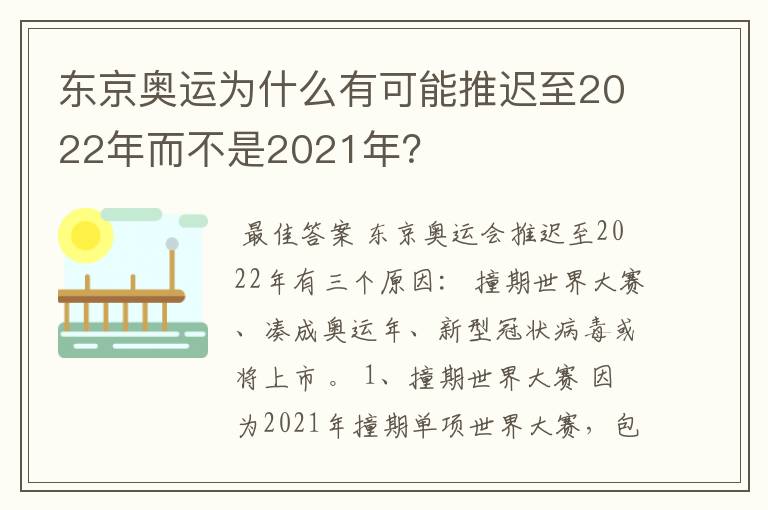 东京奥运为什么有可能推迟至2022年而不是2021年?