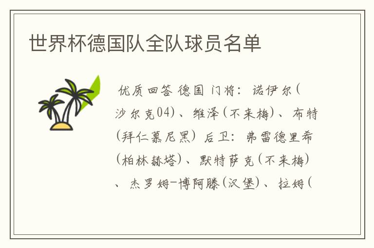 世界杯德国队全队球员名单
