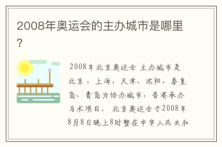 2008年奥运会的主办城市是哪里?