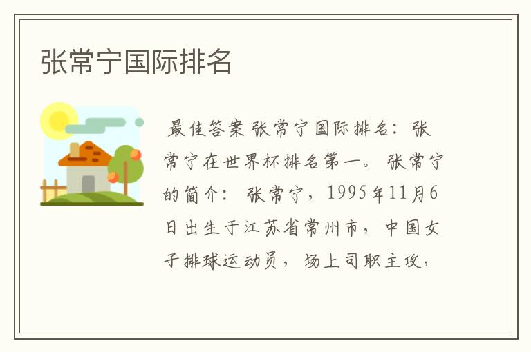 张常宁国际排名