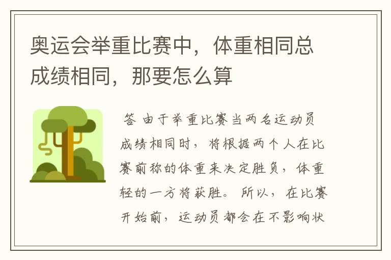 奥运会举重比赛中，体重相同总成绩相同，那要怎么算