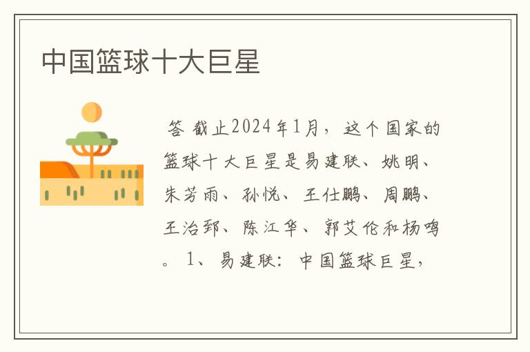 中国篮球十大巨星