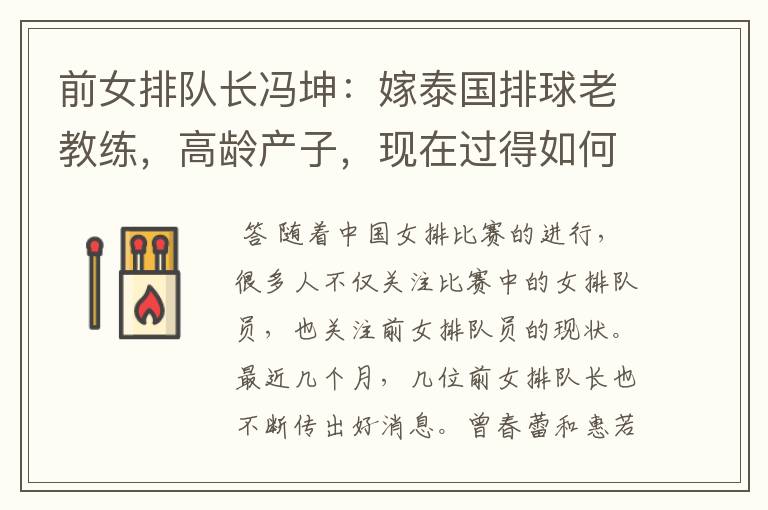 前女排队长冯坤:嫁泰国排球老教练,高龄产子,现在过得如何?