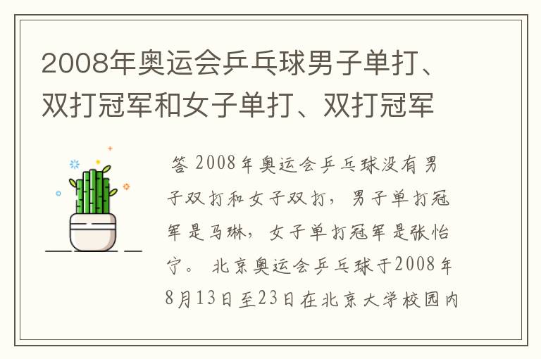 2008年奥运会乒乓球男子单打、双打冠军和女子单打、双打冠军各是谁？