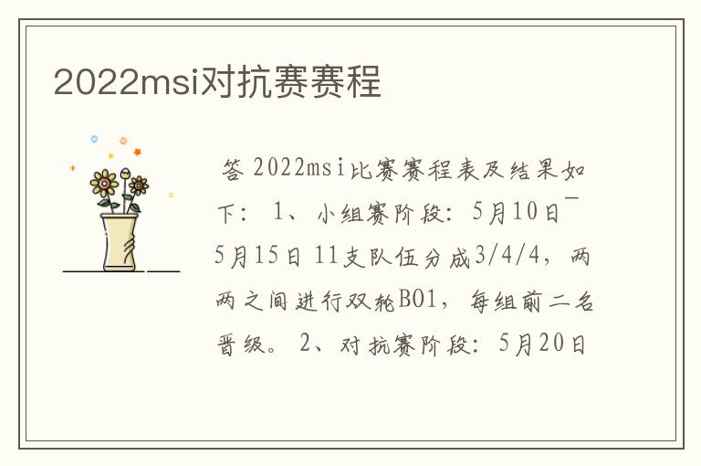 2022msi对抗赛赛程