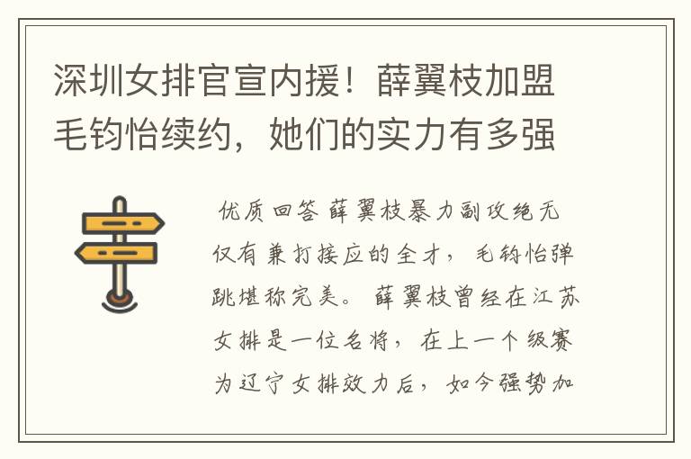 深圳女排官宣内援！薛翼枝加盟毛钧怡续约，她们的实力有多强？