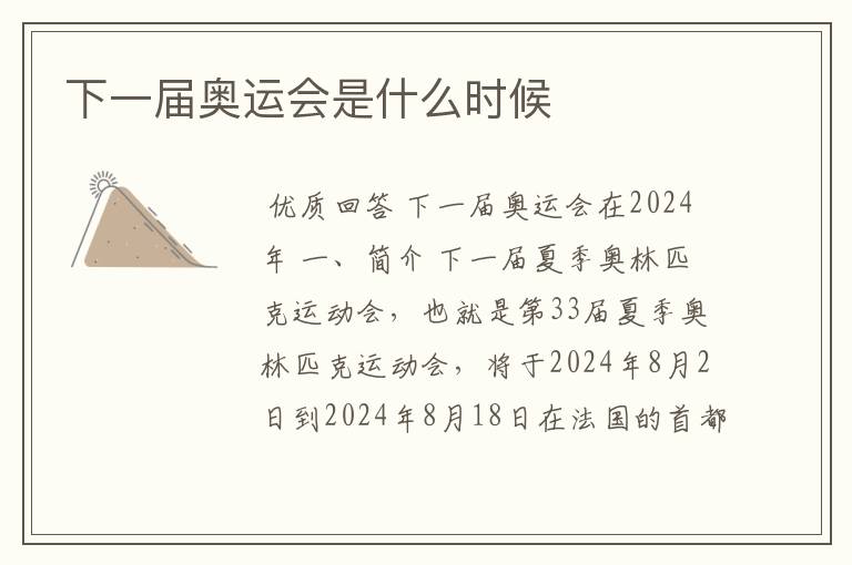 下一届奥运会是什么时候