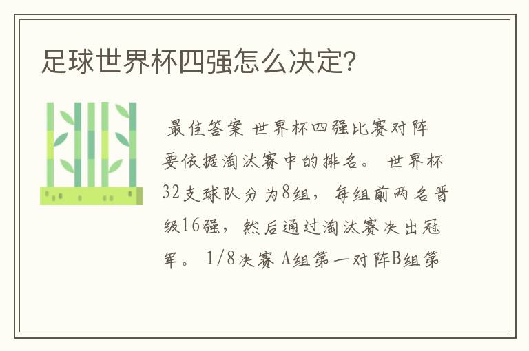 足球世界杯四强怎么决定?