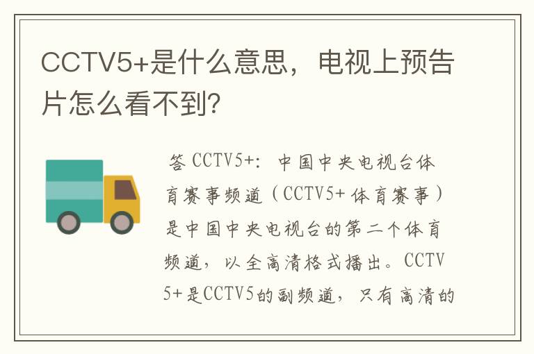 CCTV5+是什么意思,电视上预告片怎么看不到?