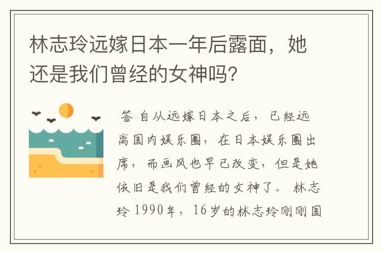林志玲远嫁日本一年后露面,她还是我们曾经的女神吗?