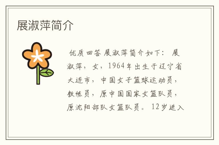 展淑萍简介