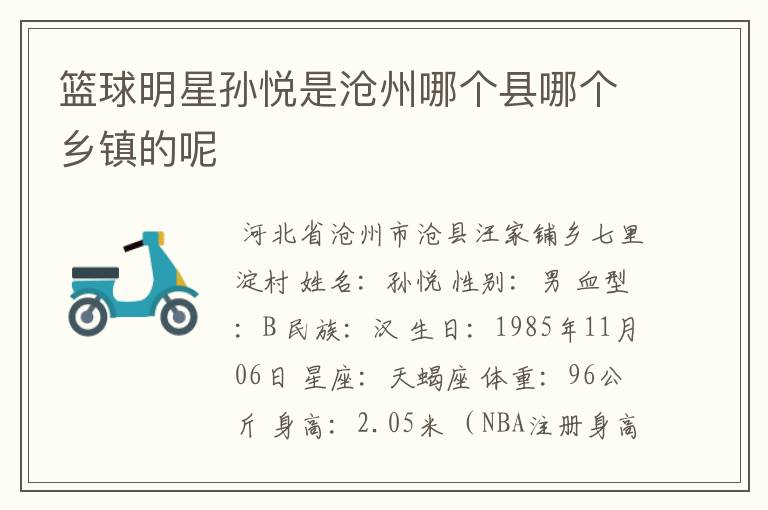 篮球明星孙悦是沧州哪个县哪个乡镇的呢