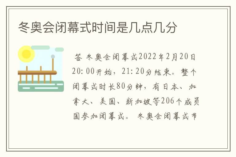 冬奥会闭幕式时间是几点几分