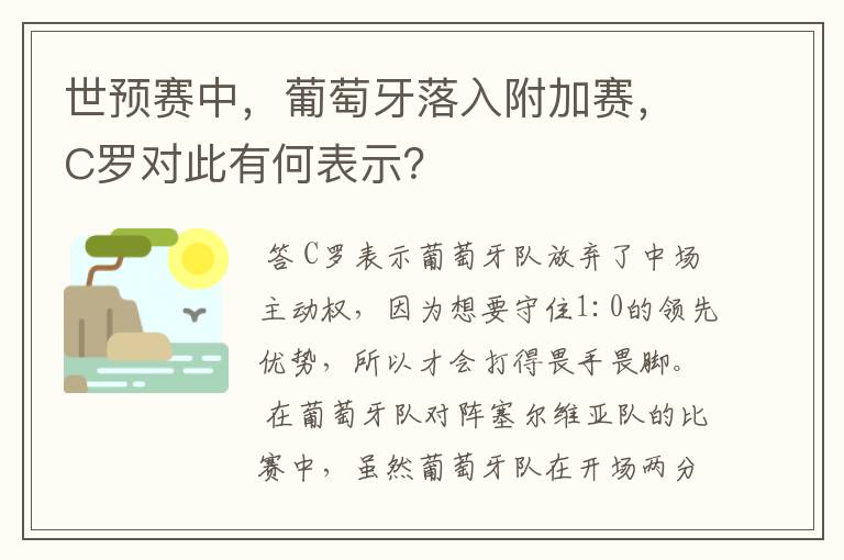 世预赛中，葡萄牙落入附加赛，C罗对此有何表示？