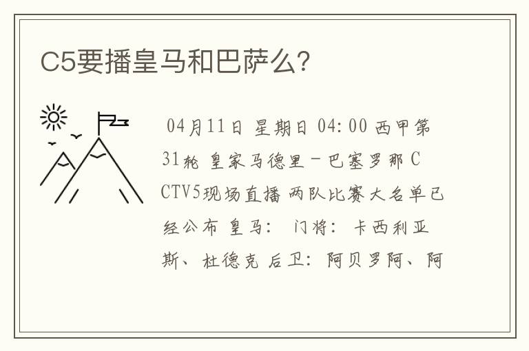 C5要播皇马和巴萨么?