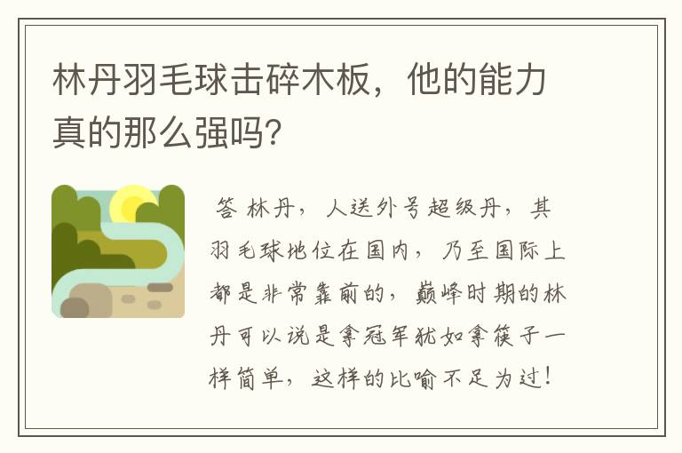 林丹羽毛球击碎木板,他的能力真的那么强吗?