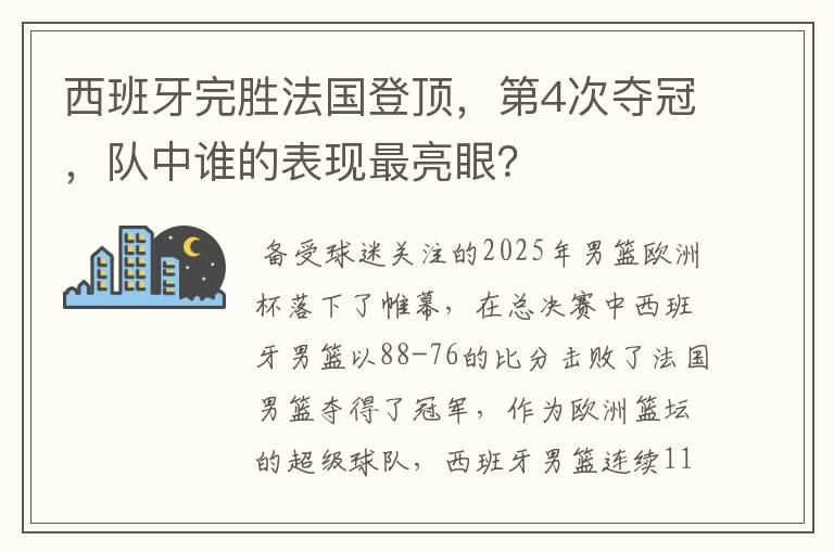 西班牙完胜法国登顶,第4次夺冠,队中谁的表现最亮眼?