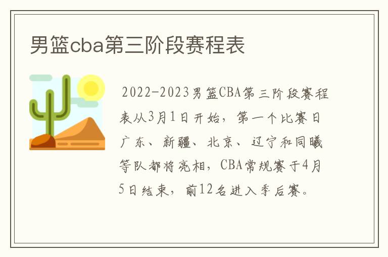 男篮cba第三阶段赛程表