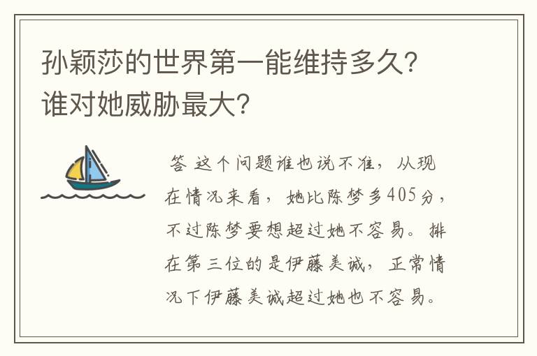 孙颖莎的世界第一能维持多久?谁对她威胁最大?