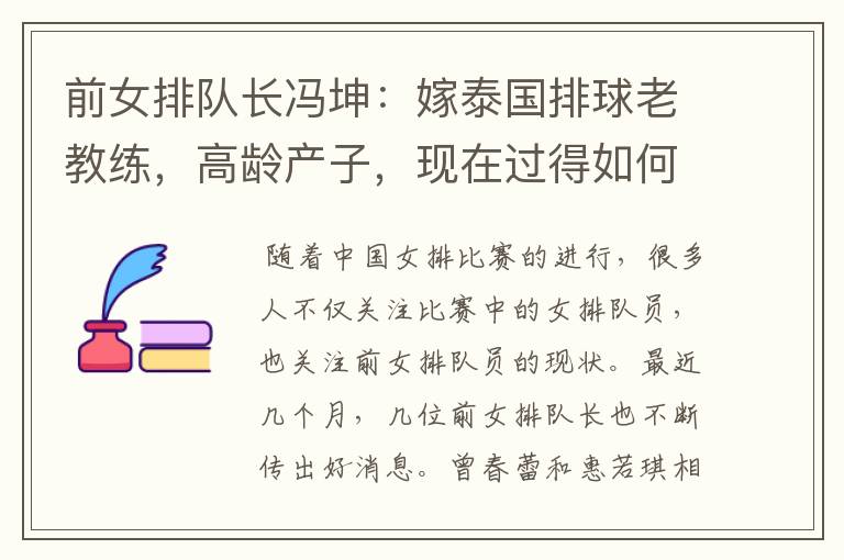 前女排队长冯坤:嫁泰国排球老教练,高龄产子,现在过得如何?