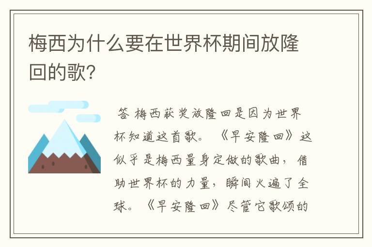 梅西为什么要在世界杯期间放隆回的歌？
