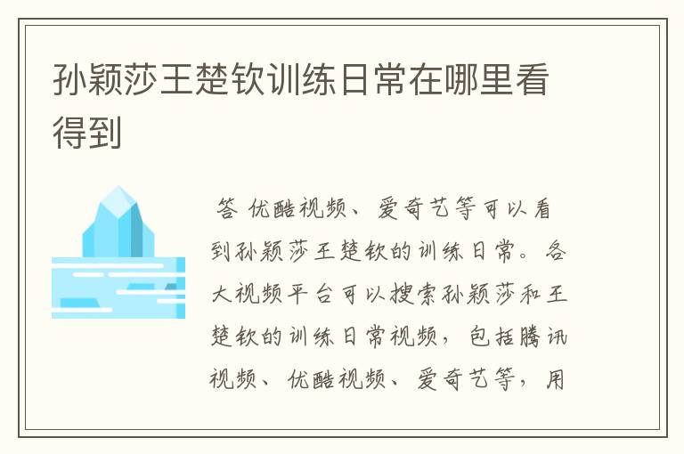 孙颖莎王楚钦训练日常在哪里看得到