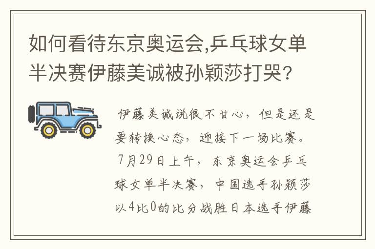 如何看待东京奥运会,乒乓球女单半决赛伊藤美诚被孙颖莎打哭?
